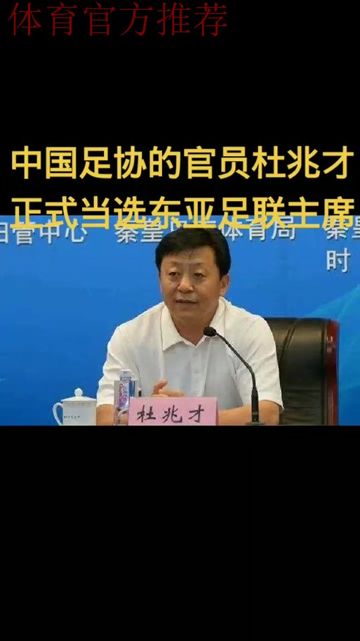 东亚足联召开第43届执委会会议