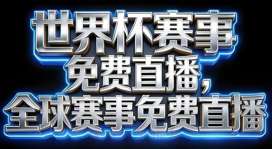 2026世界杯直播下载最佳 2026世界杯直播下载最佳